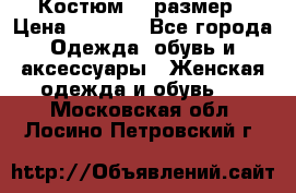 Костюм 54 размер › Цена ­ 1 600 - Все города Одежда, обувь и аксессуары » Женская одежда и обувь   . Московская обл.,Лосино-Петровский г.